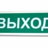 Светодиодный  указатель выход/вход 000666