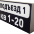 Светодиодный номер подъезда 000665